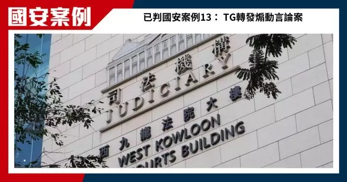 無業漢承認TG轉發煽動訊息  判囚4個月