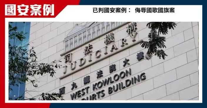 網上發帖涉煽動侮辱國歌及國旗  青年被判入教導所