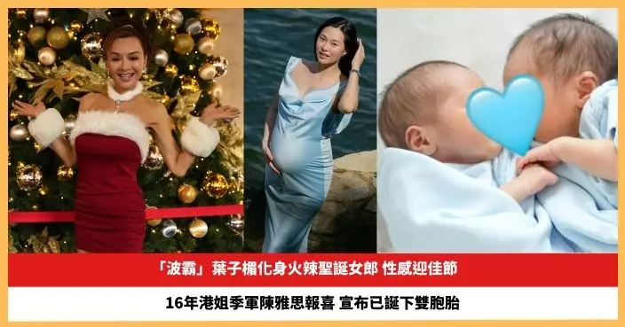 【2024.12.26娛圈熱點】葉子楣化身火辣聖誕女郎 16年港姐季軍陳雅思宣布已誕下雙胞胎