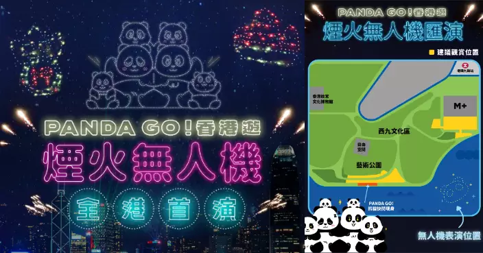 「PANDA GO！」煙火無人機匯演 晚上西九文化區上演