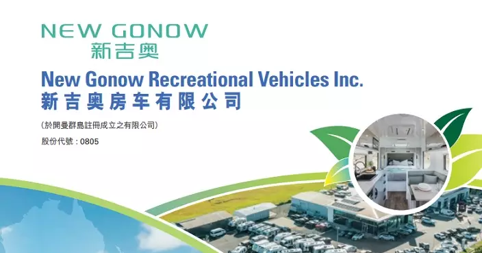 新吉奧房車升逾一成　公司擴大澳紐市場銷售