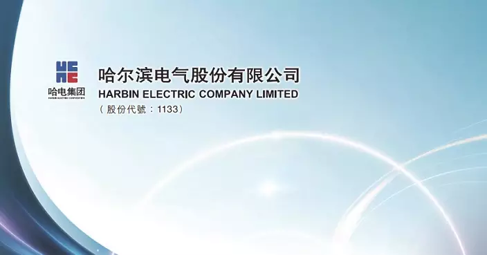哈電發盈喜 料去年淨利按年升逾57%