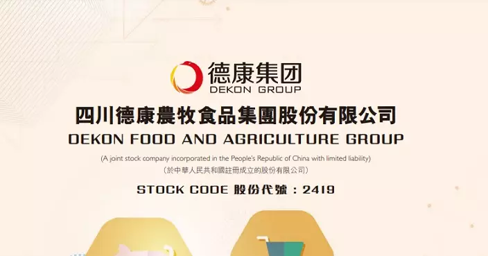 德康農牧發盈警 初段股價不跌反升