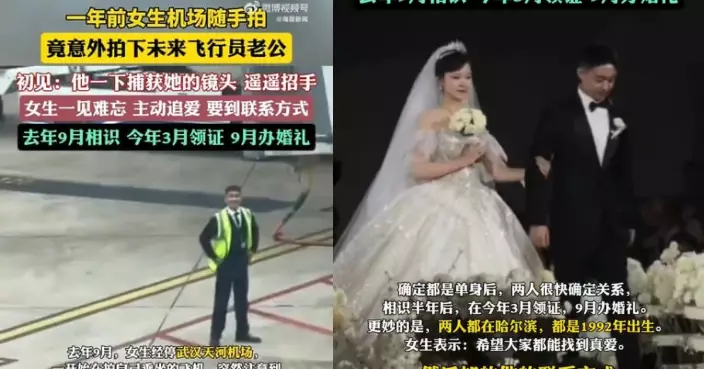 機場隨手拍到帥氣飛行員 哈爾濱女主動追愛半年如願結婚勁浪漫