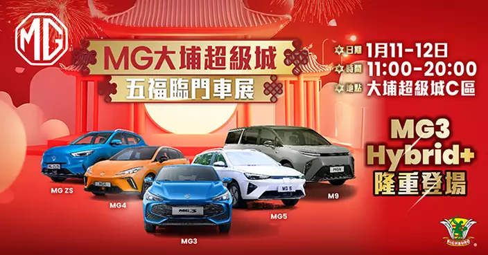 MG大埔超級城五福臨門車展