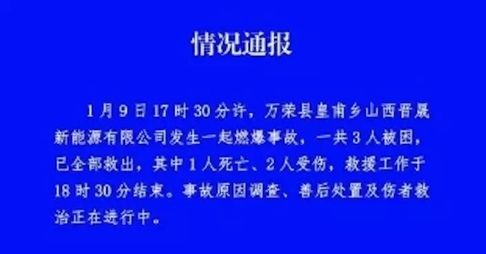 山西萬榮皇甫鄉工廠燃爆 3人被困1死2傷