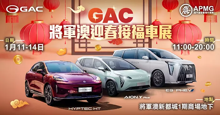 GAC-APMG將軍澳迎春接福車展 現貨特快出車