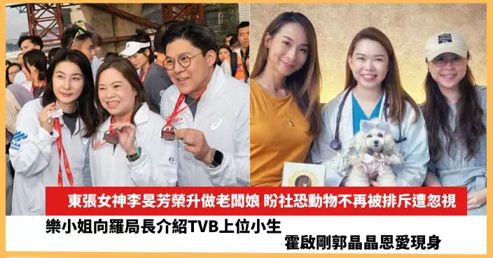 【2025.1.6娛圈熱點】東張女神李旻芳榮升做老闆娘  各界社會賢達及演藝精英雲集2公里「中銀榮譽盃」