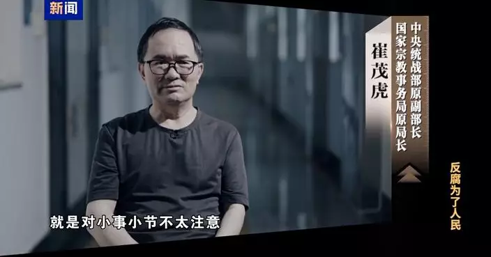 中紀委及央視反貪腐專題節目   講述中央統戰部前副部長崔茂虎受賄案