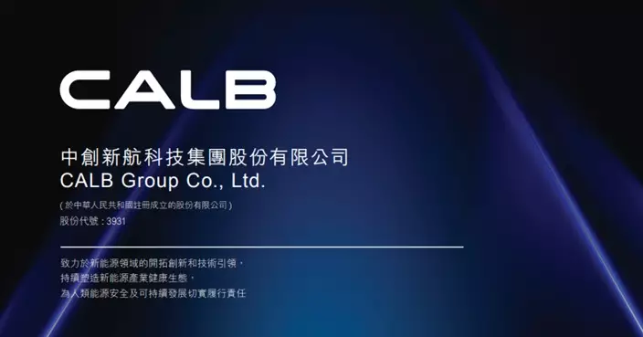 中創新航發盈喜 料去年淨利潤按年升最多1倍