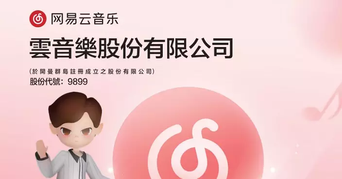 網易雲音樂去年經調整淨利升68.2% 維持不派末期息
