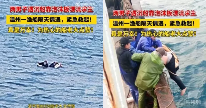 2男海上遇險抱泡沫板漂浮一夜 獲溫州船老大救援得以脫險