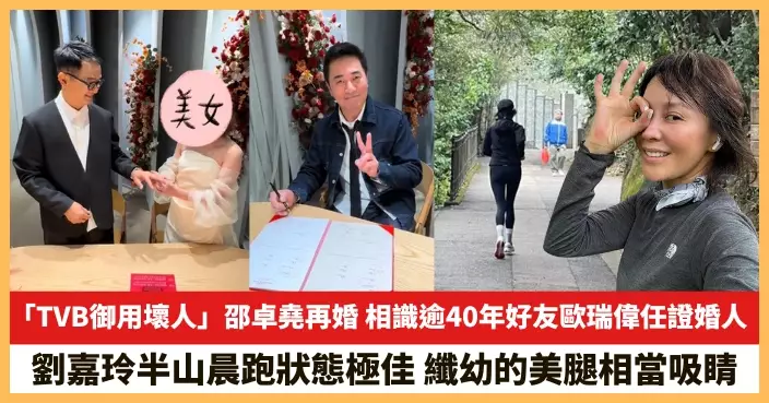 【2025.2.28娛圈熱點】「TVB御用壞人」邵卓堯再婚 劉嘉玲半山晨跑狀態極佳