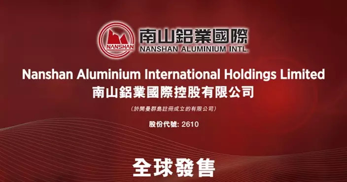 南山鋁業今起招股    入場費3181元