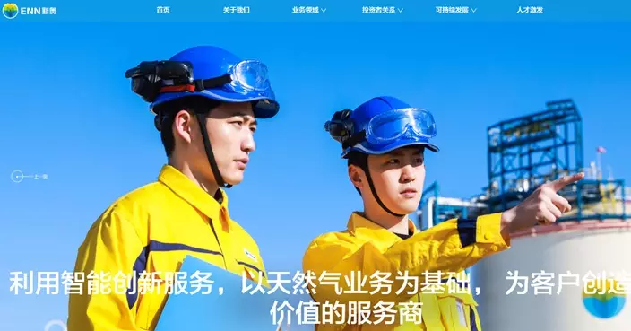 新奧股份擬私有化新奧能源後在港上市　響應中證監對港合作措施