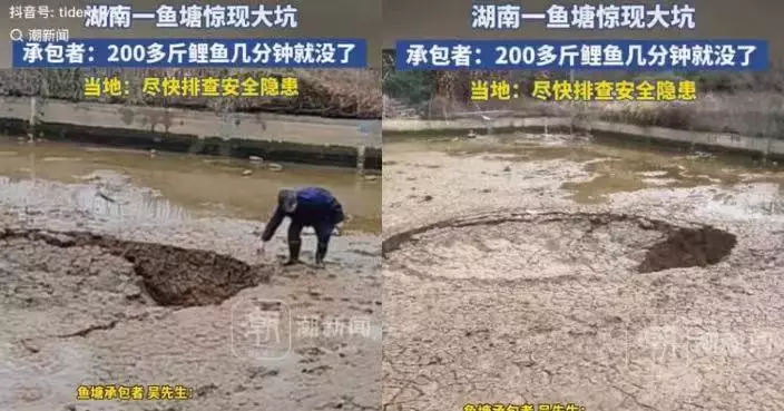 魚塘塌陷現巨大坑洞 湖南養殖戶逾100KG鯉魚全流光損失慘重