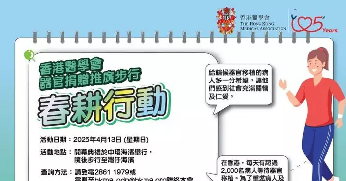 醫學會4月辦「春耕行動」步行活動 冀提升市民對器官捐贈認識