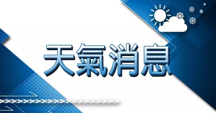 天文台：未來兩三小時局部地區會有狂風雷暴