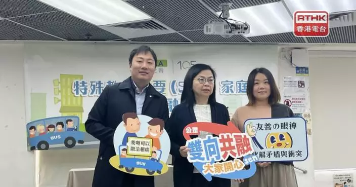 團體建議加强公眾認識有特殊教育需要小學生　鼓勵雙向共融
