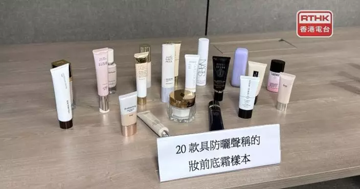 防曬妝前底霜八成半樣本成分或干擾內分泌　研究指或影響性荷爾蒙