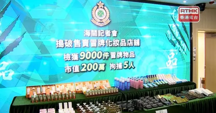 海關搜上水元朗5店拘5人　檢9千件冒牌化妝品護膚品香水