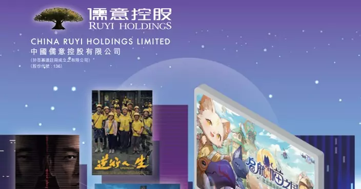 中國儒意發盈喜 料上半年扭虧為盈 淨利介乎10億至12億元人幣