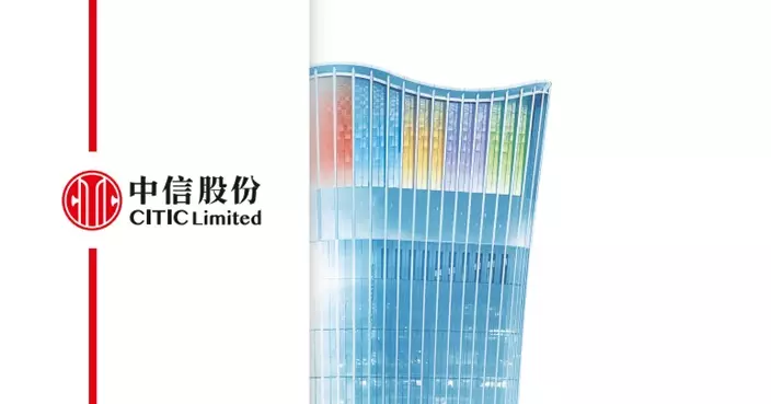 中信股份盈利升0.91%  末期息高6.4%
