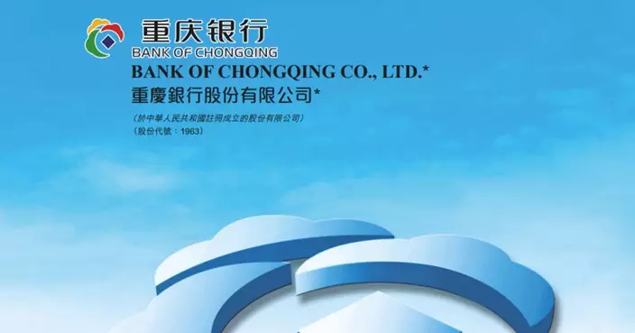 重慶銀行預告半年淨利升逾10%