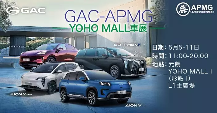 GAC-APMG 元朗YOHO Mall 1 (形點1) GAC全線車展