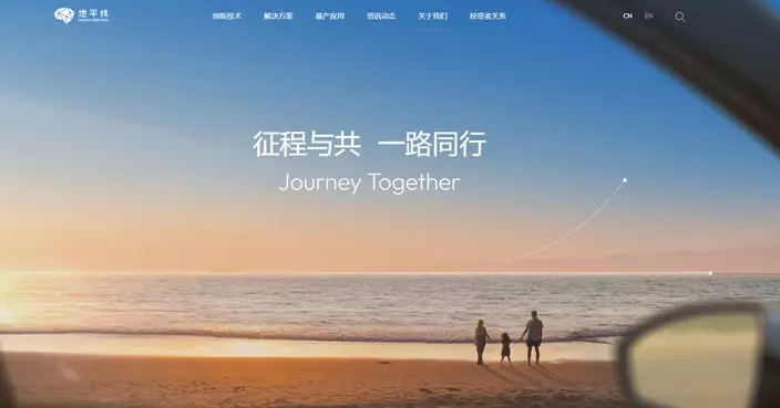 地平線機器人折讓5.75%配股　集資逾63億元