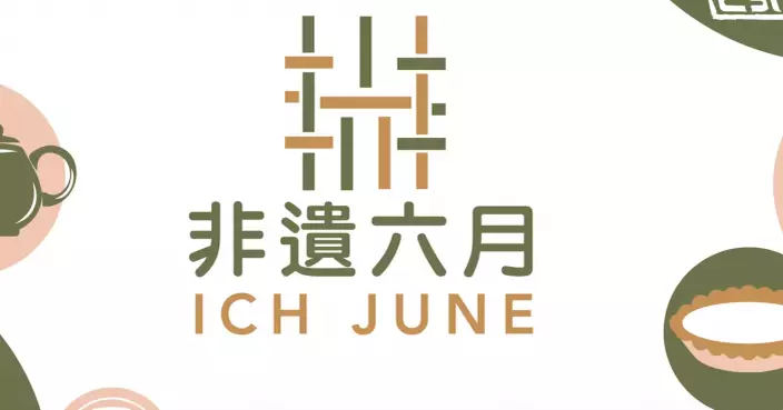 「香港非遺月」六月首次舉辦 包括非遺文化時裝展等料逾萬人參與　