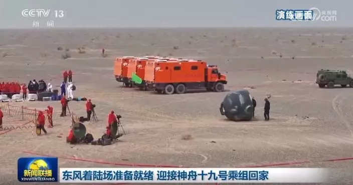 神十九乘組周二返回地球 東風著陸場各項工作準備就緒