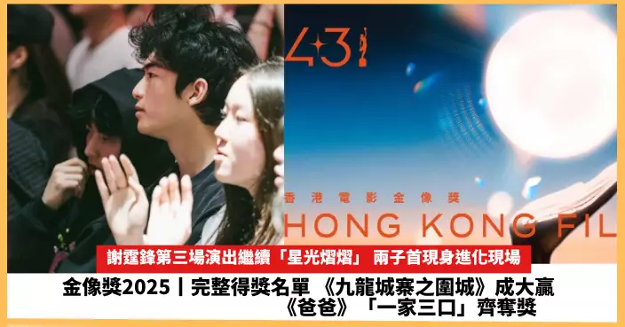 【2025.4.28娛圈熱點】完整得獎名單 《九龍城寨之圍城》成大贏 謝霆鋒演唱會兩子首現身進化現場