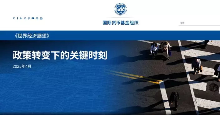 IMF下調今明兩年全球增長預測　料美國今年僅增長1.8%  中國今明兩年增長料約4%
