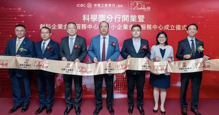 工銀亞洲科學園分行開業 全新服務中心為園區內逾2200間科企提供全方位金融支持