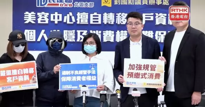 民建聯接美容中心客戶求助稱被轉移資料　中心負責人否認指控