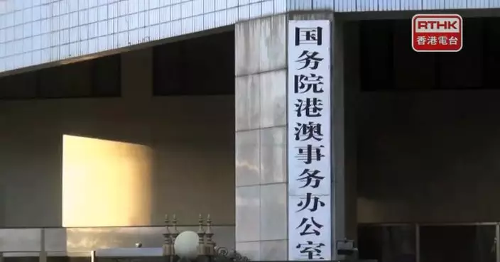 港澳辦文章稱制裁涉港問題表現惡劣美方人員是對美國惡行有力回擊