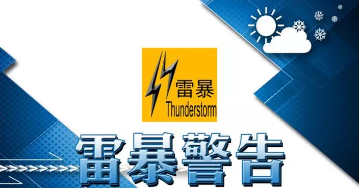 天文台：強雷雨區及相關猛烈陣風或未來一兩小時影響本港