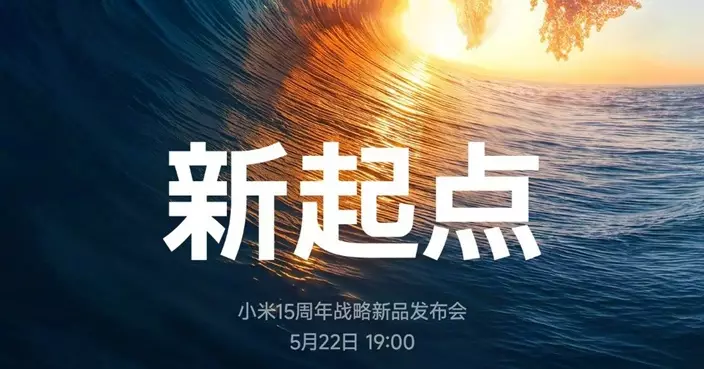 小米戰略新品發布前夕 雷軍於官微為YU7打call 股價今早逆市回吐