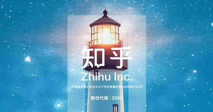 知乎半年盈轉虧    蝕3,740萬人幣
