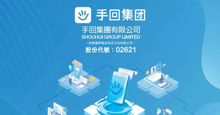 手回公開招股超購990倍  暗盤跌6%