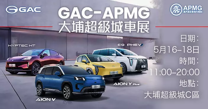 GAC AION 大埔超級城車展!四大熱賣型號 同場亮相