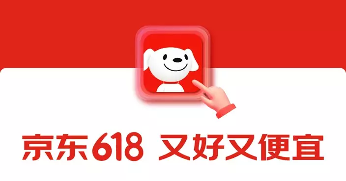 京東官宣618購物節5月31日晚正式啟幕