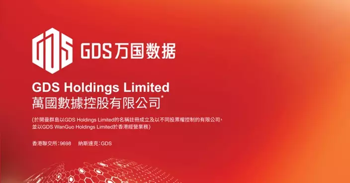 萬國數據上交所C REIT定價3 元人幣  股價升近7%