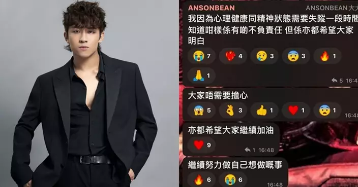 ANSONBEAN驚爆暫別娛圈  自爆心理健康亮紅燈：需要失蹤一段時間