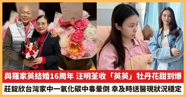 【2025.5.4娛圈熱點】汪明荃收「英英」牡丹花甜到爆 莊錠欣台灣家中一氧化碳中毒暈倒