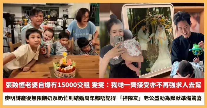 【2025.5.5娛圈熱點】張致恒老婆自爆冇15000交租 麥明詩產後無限餵奶泵奶忙到結婚周年都唔記得