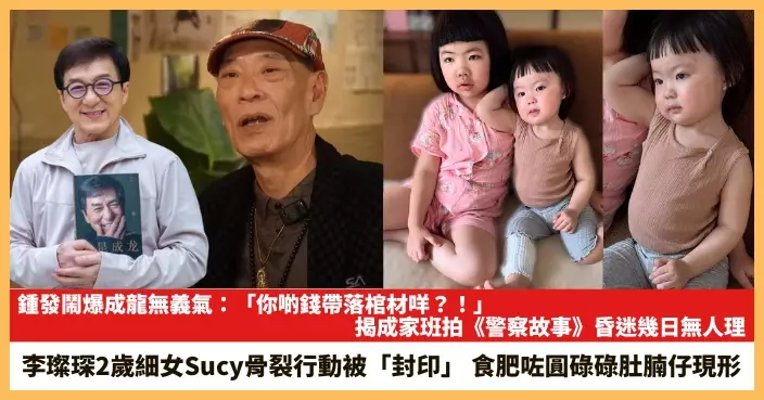 【2025.5.7娛圈熱點】鍾發鬧爆成龍無義氣 李璨琛2歲細女Sucy骨裂行動被「封印」