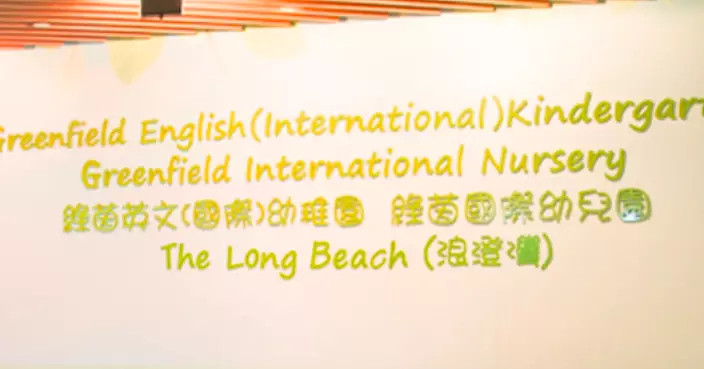綠茵英文國際幼稚園兩分校七月底停辦 教育局:17間幼稚園本學年內結業