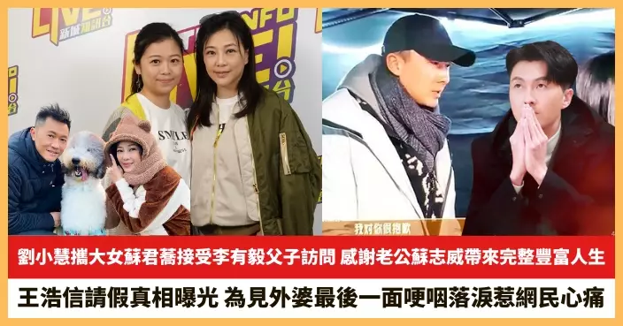 【2025.5.9娛圈熱點】劉小慧感謝老公蘇志威帶來完整豐富人生 王浩信請假真相曝光
